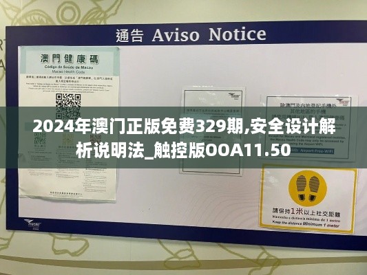 2024年澳門正版免費(fèi)329期,安全設(shè)計(jì)解析說明法_觸控版OOA11.50