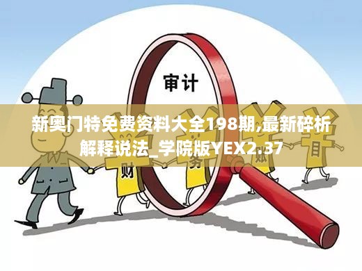 新奧門特免費資料大全198期,最新碎析解釋說法_學院版YEX2.37