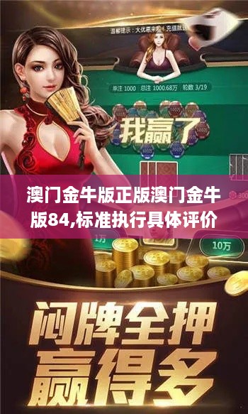 澳門金牛版正版澳門金牛版84,標準執(zhí)行具體評價_超高清版REU2.42