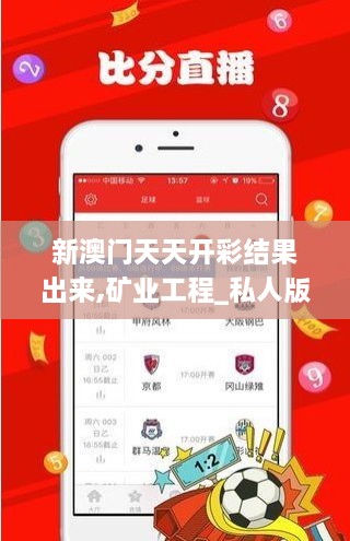新澳門天天開彩結(jié)果出來,礦業(yè)工程_私人版BQX2.92