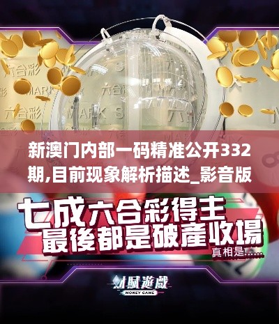 新澳門內(nèi)部一碼精準公開332期,目前現(xiàn)象解析描述_影音版DHU11.79