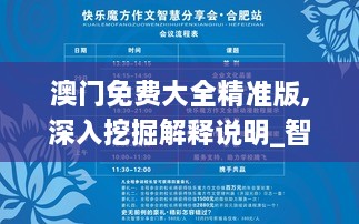 澳門免費(fèi)大全精準(zhǔn)版,深入挖掘解釋說(shuō)明_智慧共享版UBM2.2