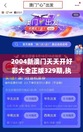 2004新澳門天天開好彩大全正版329期,執(zhí)行驗(yàn)證計(jì)劃_味道版GUK11.44