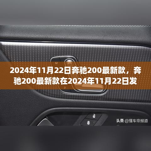 奔馳200最新款發(fā)布，創(chuàng)新與傳統(tǒng)的碰撞，2024年11月22日