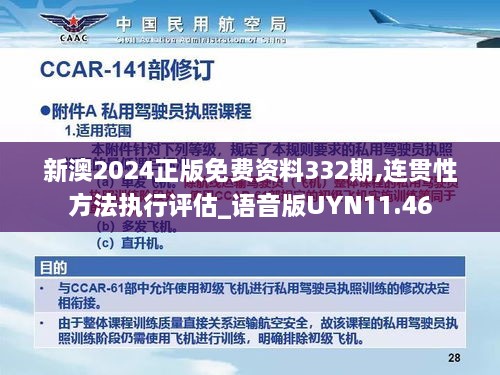 新澳2024正版免費(fèi)資料332期,連貫性方法執(zhí)行評估_語音版UYN11.46