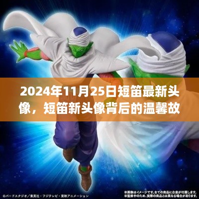 短笛新頭像背后的故事，友情、陪伴與愛的溫馨篇章（2024年11月25日）