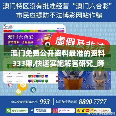 澳門免費(fèi)公開資料最準(zhǔn)的資料333期,快速實(shí)施解答研究_跨界版YAX11.40