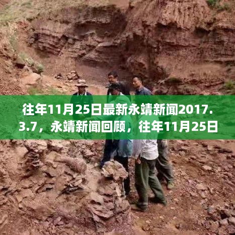 往年11月25日永靖新聞回顧與熱點(diǎn)聚焦 2017年3月7日版