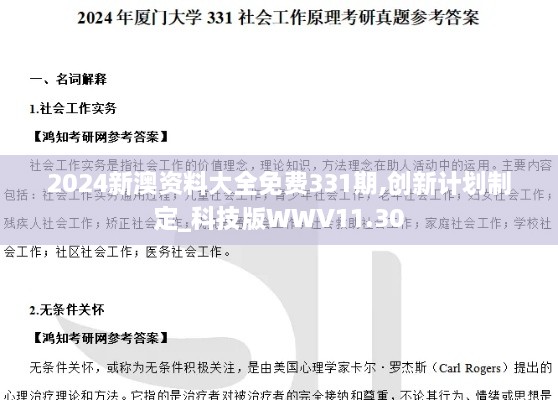 2024新澳資料大全免費(fèi)331期,創(chuàng)新計(jì)劃制定_科技版WWV11.30