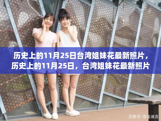 歷史上的11月25日臺(tái)灣姐妹花最新照片揭秘，時(shí)光見證下的美麗瞬間