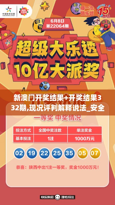 新澳門開獎(jiǎng)結(jié)果+開獎(jiǎng)結(jié)果332期,現(xiàn)況評判解釋說法_安全版EYN11.77