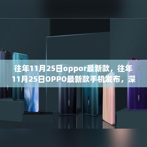 往年11月25日OPPO新款手機(jī)發(fā)布，優(yōu)缺點(diǎn)深度解析與個(gè)人觀點(diǎn)