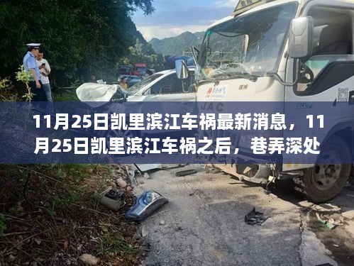 凱里濱江車禍后巷弄深處的特色小店故事