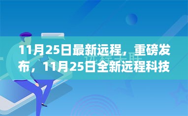 重磅發(fā)布，全新遠(yuǎn)程科技產(chǎn)品顛覆未來生活想象，開啟智能新紀(jì)元！