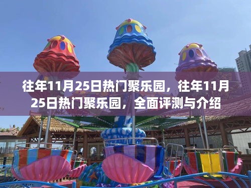 往年11月25日熱門聚樂園，全面評測與詳細(xì)介紹
