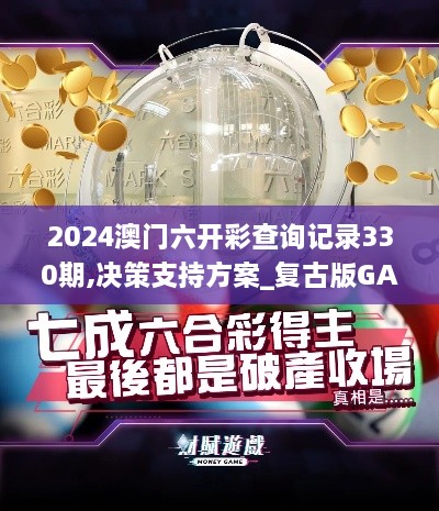 2024澳門六開彩查詢記錄330期,決策支持方案_復(fù)古版GAU11.90