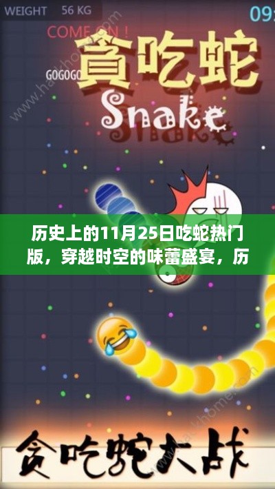 歷史上的蛇宴風(fēng)情，穿越時空的味蕾盛宴，探尋蛇宴文化在11月25日的獨特魅力