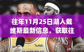 往年11月25日湖人戴維斯最新信息及獲取指南