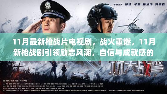 戰(zhàn)火重燃，11月新槍戰(zhàn)劇引領(lǐng)勵(lì)志風(fēng)潮，自信與成就感的勝利號(hào)角之夜