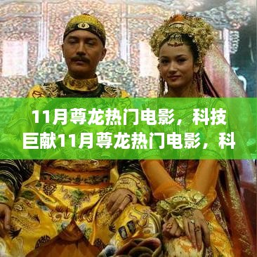 科技之光璀璨閃耀，11月尊龍熱門電影引領影視新紀元，觀影體驗升級未來！