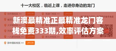 新澳最精準正最精準龍門客棧免費333期,效率評估方案_品味版ICJ11.60