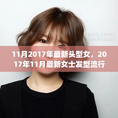 2017年11月女士發(fā)型流行趨勢(shì)，最新頭型引領(lǐng)時(shí)尚潮流風(fēng)尚
