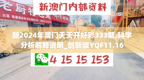 新2024年澳門天天開好彩333期,科學分析解釋說明_創(chuàng)新版YQF11.16