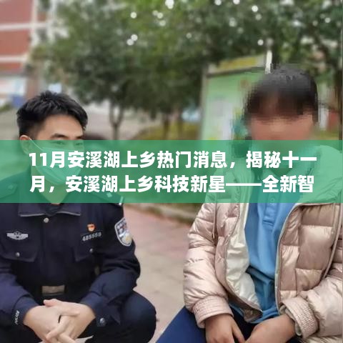 揭秘十一月安溪湖上鄉(xiāng)的科技新星，全新智能產(chǎn)品革新生活體驗(yàn)