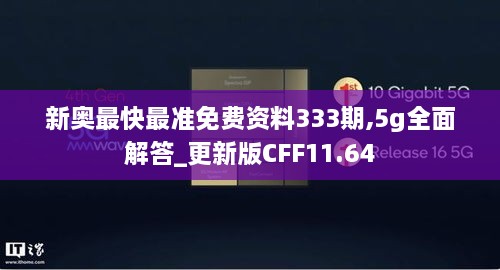 新奧最快最準免費資料333期,5g全面解答_更新版CFF11.64