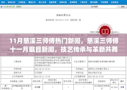 慈溪三師傅技藝傳承與革新共舞時刻，十一月矚目新聞