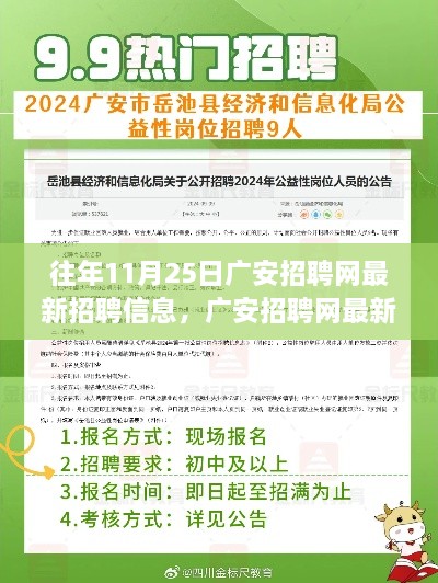 廣安招聘網(wǎng)最新招聘信息全攻略，求職步驟詳解與獲取攻略（11月25日更新）
