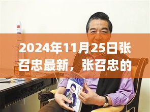 張召忠的溫馨日常，友情、歡笑與秋日時光的獨特紀念（2024年11月25日最新）