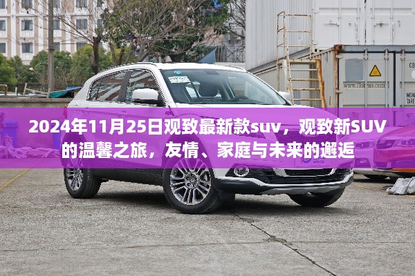 觀致新款SUV溫馨之旅，友情、家庭與未來的邂逅在2024年11月25日