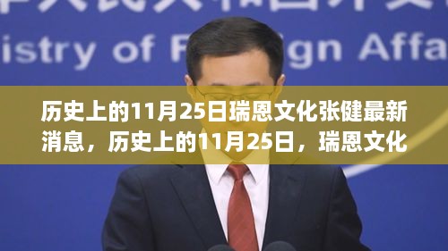 歷史上的11月25日瑞恩文化張健的最新動態(tài)發(fā)布