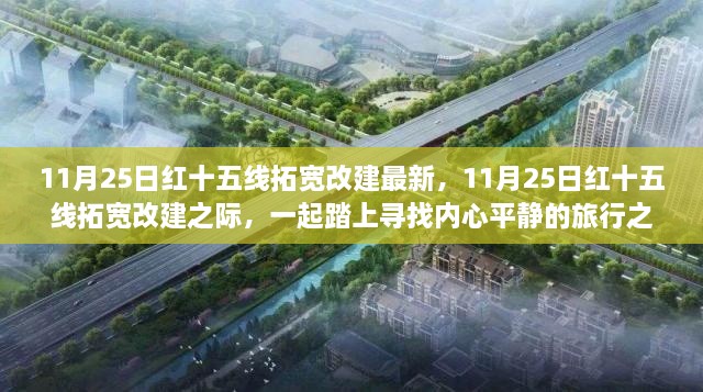 11月25日紅十五線拓寬改建之際的心靈之旅啟程