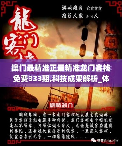 澳門最精準正最精準龍門客棧免費333期,科技成果解析_體驗版TUB11.13