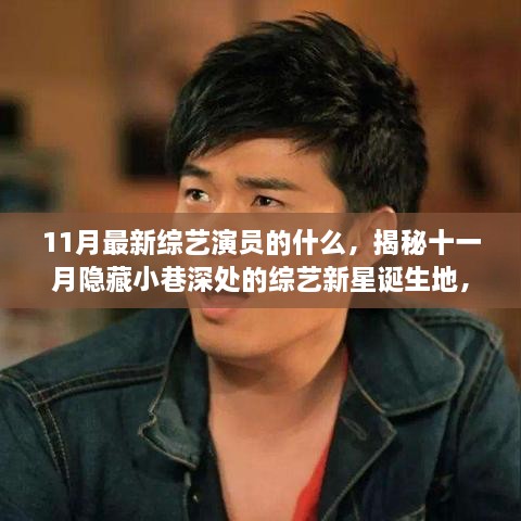 揭秘十一月巷尾綜藝小館，綜藝新星的誕生地與演員幕后故事
