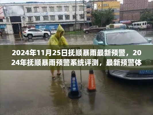 撫順暴雨預(yù)警系統(tǒng)深度評(píng)測(cè)，最新預(yù)警體驗(yàn)與剖析