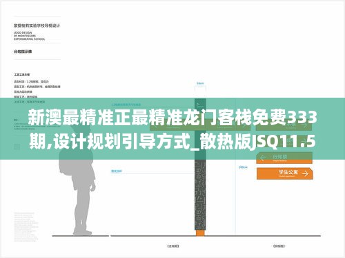 新澳最精準正最精準龍門客棧免費333期,設計規(guī)劃引導方式_散熱版JSQ11.51