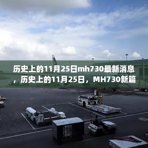 歷史上的11月25日MH730新篇章，學(xué)習(xí)之旅的變遷與自信種子的播種