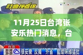 臺灣張安樂最新熱門消息與小巷獨特小店探秘揭秘