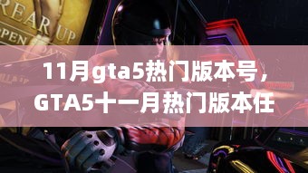 GTA5十一月熱門版本任務(wù)攻略，完成高手挑戰(zhàn)的步驟指南
