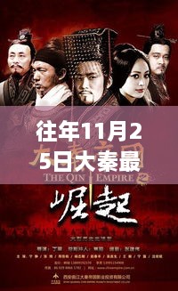 往年11月25日大秦最新電影，視覺盛宴震撼來襲，重磅推薦！