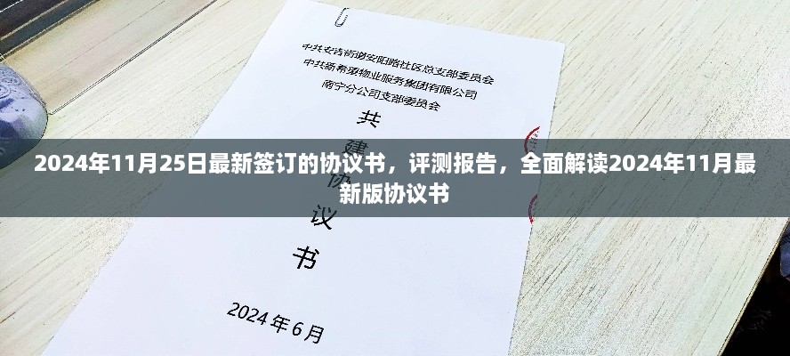 全面解讀，最新協(xié)議書簽署與評(píng)測(cè)報(bào)告（2024年11月版）
