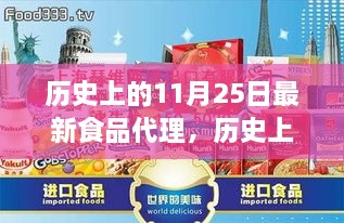 歷史上的11月25日食品代理深度探討與新視角揭秘