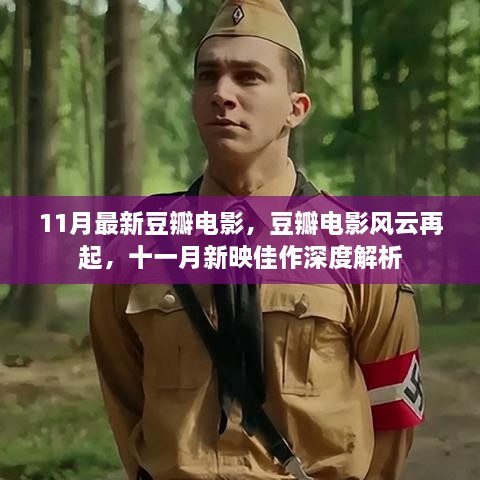 十一月新映佳作深度解析，豆瓣電影風(fēng)云再起
