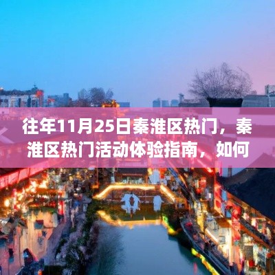 秦淮區(qū)往年11月25日熱門活動(dòng)攻略，玩轉(zhuǎn)精彩體驗(yàn)指南