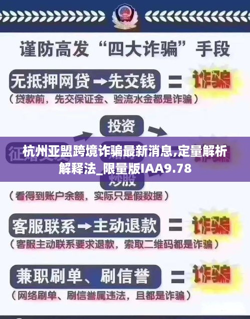 杭州亞盟跨境詐騙最新消息,定量解析解釋法_限量版IAA9.78