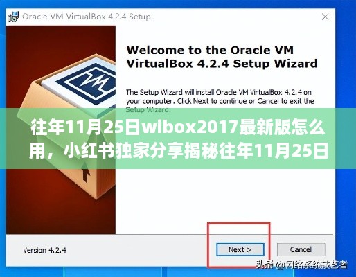 獨(dú)家揭秘，Wibox 2017最新版使用指南與功能解析，小紅書教你玩轉(zhuǎn)新技能！