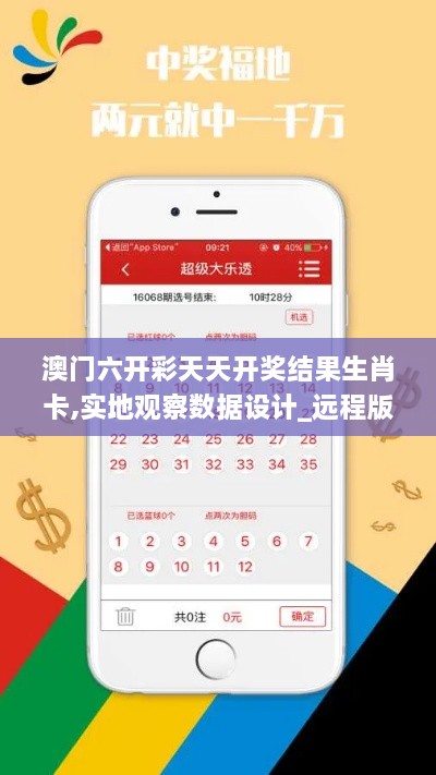 澳門六開彩天天開獎(jiǎng)結(jié)果生肖卡,實(shí)地觀察數(shù)據(jù)設(shè)計(jì)_遠(yuǎn)程版OZE9.34